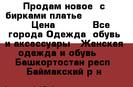 Продам новое  с бирками платье juicy couture › Цена ­ 3 500 - Все города Одежда, обувь и аксессуары » Женская одежда и обувь   . Башкортостан респ.,Баймакский р-н